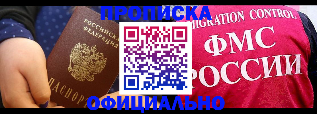 прописка для работы в Забайкальском крае